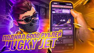 Лучшая Стратегия для Заработка в Lucky Jet – Как Вывести Деньги и Зарабатывать [upl. by Adnof]