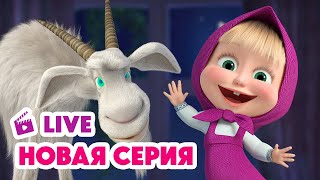 🔴 ПРЯМОЙ ЭФИР LIVE Маша и Медведь💥 НОВАЯ СЕРИЯ 💥 Идёт коза рогатая 🐐📺🤪 [upl. by Carma]