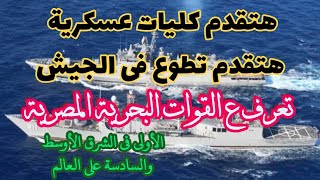 معهد ضباط الصف المعلمين  تخصصات القوات البحرية اعرفها قبل التطوع فى الجيش [upl. by Reviere993]