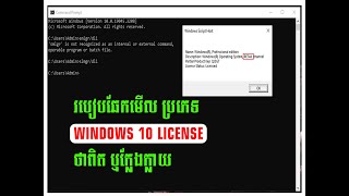 EP 002 របៀបឆែកមើល ប្រភេទ Windows 10 license ថាពិត ឬក្លែងក្លាយType Of Windows 10 License [upl. by Macfarlane]