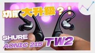 前、後代大 PK！SHURE AONIC 215 TW2 快速上「耳」、5 大改變報你知！ [upl. by Michigan]