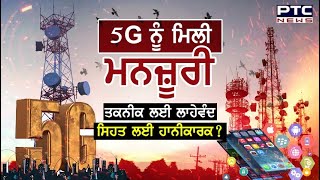 ਵੱਡੀ ਖ਼ਬਰ 5G ਨੂੰ ਮਿਲੀ ਮਨਜ਼ੂਰੀ [upl. by Acino]