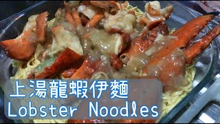 上湯龍蝦伊麵 香港海鮮酒家必備  How to cook lobster noodles  Lobster Yi Mein  Chinese cooking  Simple [upl. by Anikat]