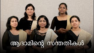 Adaminte santhathikal  ആദാമിന്റെ സന്തതികള്‍ [upl. by Noraa]