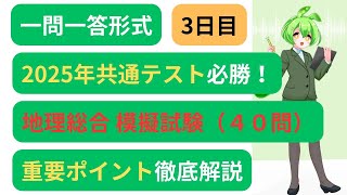 【共通テスト地理総合】模擬試験聞いて覚えるポイント解説付き～３日目～新課程対応 [upl. by Eleonora729]