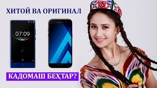 ТЕЛЕФОНИ ХИТОЙИ ВА ОРИГИНАЛ  КАДОМАШ БЕҲТАР [upl. by Karame455]