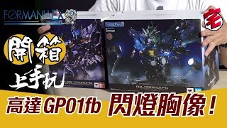 【開箱試玩】高達 GP01fb FORMANIA EX 閃燈胸像 0083軍事感爆燈｜宅民黨 [upl. by Nylodnew]