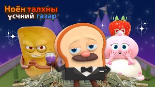 BreadBarbershop  баян хүмүүсийн ертөнц  Mongolian Dubbing [upl. by Iral745]