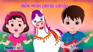 আম পাতা জোড়া জোড়া  Aam Pata Jora Jora And More  Bengali Cartoon  Bengali Rhymes  Movkidz [upl. by Epstein51]