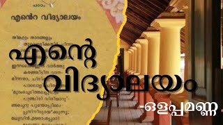 Ente vidyalayamolappamanna എന്റെ വിദ്യാലയം ഒളപ്പമണ്ണ [upl. by Huff]