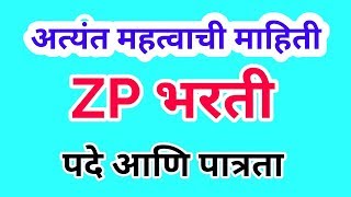 जिल्हा परिषद भरती  पदे आणि पात्रता  Zilla Parishad Bharti  Megabharti मेगाभरती [upl. by Brittain588]