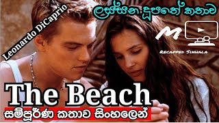 ද බීච් සම්පුර්ණ කතාව සිංහලෙන්  He Found Paradise on Earth  The Beach 2000 Full movie in Sinhala [upl. by Sudderth77]