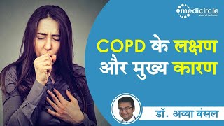 COPD सीओपीडी Kya Hai in Hindi  Chronic Bronchitis COPD Causes amp Symptoms  Dr Avya Bansal [upl. by Angela]