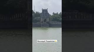 Mannargudi Theppakulam  Rajagopalaswamy Kovil Theppakulam  Siva songs  Famous Place in Mannargudi [upl. by Araiet]