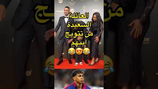 العائلة السعيدة من تتويج إبنهم لامين يامال لاعب برشلونة 😳 المغرب ريالمدريد [upl. by Robins]