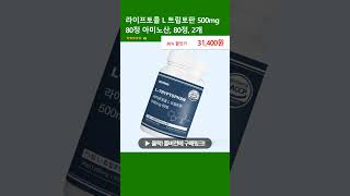 라이프토콜 L 트립토판 500mg 80정 아미노산 80정 2개 [upl. by Adnirim]