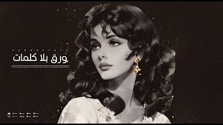 ورق بلا كلمات  الزمن الجميل استمع الان [upl. by Hidie]