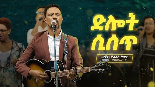 ድሎት ሲሰጥ  Dilot Siset Live Version  Yohannes Girma ft Zetseat Choir [upl. by Lear]