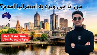 How I Came To Australia🇦🇺❤️🇦🇫بهترین راه برای گرفتن ویزه استرالیا [upl. by Jaylene]