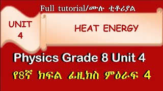 Physics grade 8 unit 4 Heat Energy የ8ኛ ክፍል ፊዚክስ ምዕራፍ 4 full tutorial [upl. by Tara294]