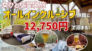 【オールインクルーシブ】コスパ抜群な温泉旅館で女ひとり旅。仙台・秋保温泉【華乃湯】 [upl. by Murage650]