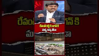 రేవంత్ రెడ్డి కి జగన్ కి మధ్య ఉన్న తేడా  Mahaa News [upl. by Alleuqahs]