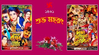 শুভ মহরৎ  ১৪৩১   স্বর্নকমল অপেরা  তপোবন নাট্য কোম্পানী [upl. by Silecara]