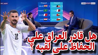 نقاش محللي بين سبورت عن نتائج قرعة كأس الخليج العربي 26 خليجي زين وحظوظ منتخب العراق للحفاظ على لقبه [upl. by Chouest746]