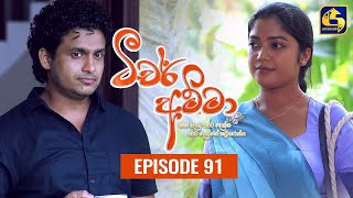 Teacher Amma  Episode 91 ll ටීචර් අම්මා ll 19th October 2021 [upl. by Jerman715]