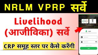 nrlm vprp livelihood survey आजीविका सर्वे कैसे करेंlivelihoo survey online mobail se kaise kare [upl. by Neyr]