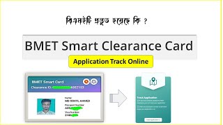 BMET Checkবিএমইটি আবেদন ট্রেকচেক অনলাইনেbmet emigration clearance card application track [upl. by Aya]