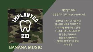 임플란티드 키드 Implanted Kid  이등병의 DM가사 [upl. by Asenad]