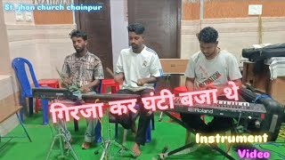 गिरजा कर घंटी बजा थे ✝️ Jesus nagpuri instrumental video 📷 संत जाॅन चर्च चैनपुर  gumla [upl. by Aihsilat348]