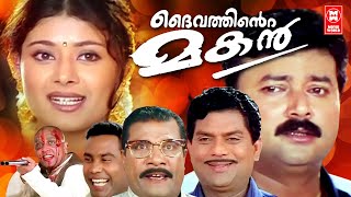 ദൈവത്തിന്റെ മകൻ  Daivathinte Makan Malayalam Full Movie HD  Malayalam Comedy Full Movie [upl. by Ijies468]