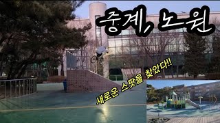 새로운 스팟의 발견 오늘도 재밌었다😁 [upl. by Ehcsrop]