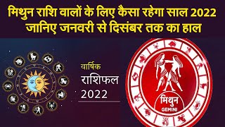 Gemini Horoscope 2022 मिथुन राशि वालों के लिए कैसा रहेगा साल 2022 जानिए जनवरी से दिसंबर तक का हाल [upl. by Clorinda]