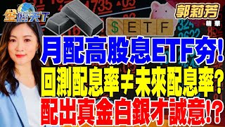 【精華】月配高股息ETF夯！回測配息率≠未來配息率！？投資高股息ETF 配得出真金白銀才是誠意！？ 郭莉芳tvbsmoney 20240308 [upl. by Fischer821]