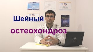 Шейный остеохондроз симптомы диагностика лечение [upl. by Reisman487]