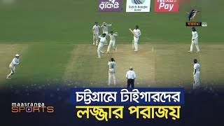 তিন দিনেই টাইগারদের শোচনীয় পরাজয়  Maasranga Sports [upl. by Dry]