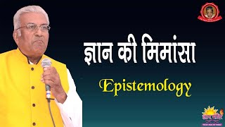 ज्ञान की मीमांसा  Gyan ki Mimansa  Epistemology [upl. by Royce224]