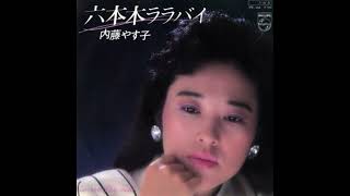 内藤やす子＊六本木ララバイ（1983） [upl. by Mintun]