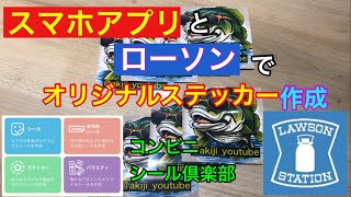 スマホとローソンでオリジナルステッカー作成 コンビニシール倶楽部 AI生成画像 [upl. by Druci]