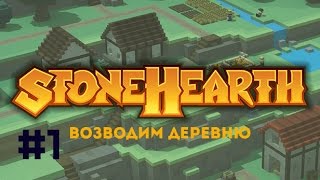 Stonehearth 1 Возводим деревню первый взгляд [upl. by Skeie]