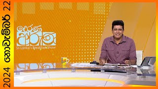 quotDerana Aruna  දෙරණ අරුණ  Sri Lankas Breakfast Show  20241122  TV Deranaquot [upl. by Aitrop]