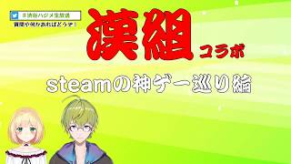 にじさんじ漢組コラボ：渋谷ハジメ・鈴谷アキ ｓｔｅａｍ巡り編 [upl. by Treborsemaj]