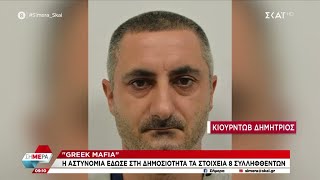 Greek Mafia Αυτοί είναι οι 8 συλληφθέντες για τις δολοφονίες Σκαφτούρου και Ρουμπέτη  Σήμερα [upl. by Ylnevaeh776]