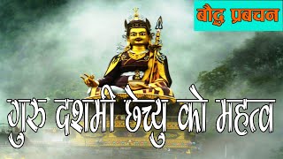 benefit of celebrating Guru Rinpochhe day published on21082018 [upl. by Hakvir385]