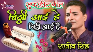 video  Chitthi Aayi Hai  चिट्ठी आयी हैं  rajivsingh  pankajudhas  सुपरहीट स्टेज शो [upl. by Odnesor880]