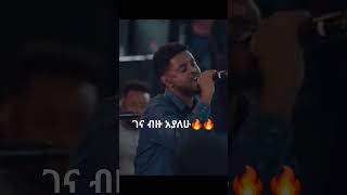 ገና ብዙ አያለሁ🔥🔥  ዘማሪ አዲሱ ተረፈ [upl. by Quin]