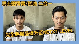 還附體香膏 luxignite 將男士髮品提升至next level 陳楚翔 [upl. by Phene]